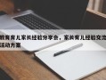 教育育儿家长经验分享会，家长育儿经验交流活动方案