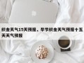 织金天气15天预报，毕节织金天气预报十五天天气预报