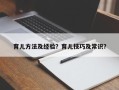 育儿方法及经验？育儿技巧及常识？
