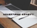本周全国天气降雨图？本周中国天气？