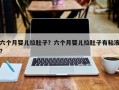 六个月婴儿拉肚子？六个月婴儿拉肚子有粘液？