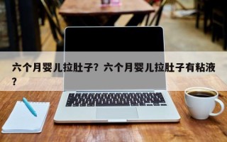 六个月婴儿拉肚子？六个月婴儿拉肚子有粘液？