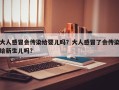 大人感冒会传染给婴儿吗？大人感冒了会传染给新生儿吗？