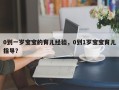 0到一岁宝宝的育儿经验，0到1岁宝宝育儿指导？