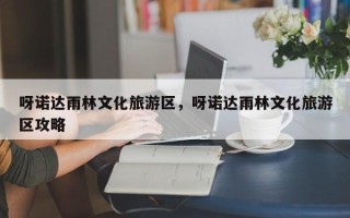 呀诺达雨林文化旅游区，呀诺达雨林文化旅游区攻略