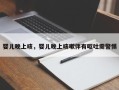 婴儿晚上咳，婴儿晚上咳嗽伴有呕吐需警惕