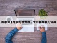 春季育儿经验分享大班，大班春季育儿宝典