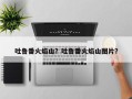 吐鲁番火焰山？吐鲁番火焰山图片？