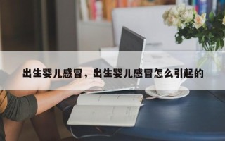 出生婴儿感冒，出生婴儿感冒怎么引起的