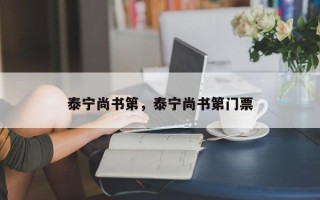 泰宁尚书第，泰宁尚书第门票