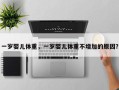 一岁婴儿体重，一岁婴儿体重不增加的原因？