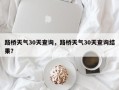 路桥天气30天查询，路桥天气30天查询结果？