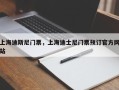 上海迪斯尼门票，上海迪士尼门票预订官方网站
