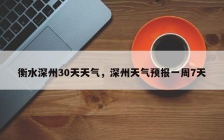 衡水深州30天天气，深州天气预报一周7天