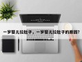 一岁婴儿拉肚子，一岁婴儿拉肚子的原因？