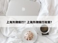 上海外牌限行？上海外牌限行政策？