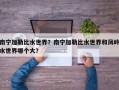 南宁加勒比水世界？南宁加勒比水世界和凤岭水世界哪个大？