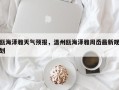 瓯海泽雅天气预报，温州瓯海泽雅周岙最新规划