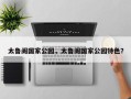 太鲁阁国家公园，太鲁阁国家公园特色？
