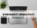 查询重庆最近天气？重庆最近2天天气？