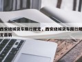 西安绕城货车限行规定，西安绕城货车限行规定最新