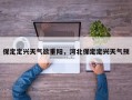 保定定兴天气欲重阳，河北保定定兴天气预