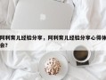 阿利育儿经验分享，阿利育儿经验分享心得体会？