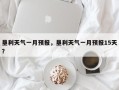 垦利天气一月预报，垦利天气一月预报15天？