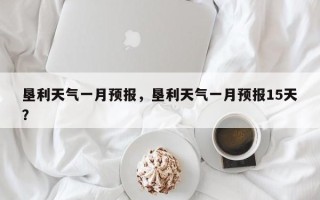 垦利天气一月预报，垦利天气一月预报15天？
