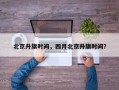 北京升旗时间，四月北京升旗时间？