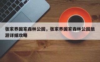 张家界国家森林公园，张家界国家森林公园旅游详细攻略