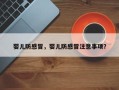 婴儿防感冒，婴儿防感冒注意事项？