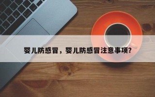 婴儿防感冒，婴儿防感冒注意事项？