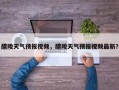 醴陵天气预报视频，醴陵天气预报视频最新？