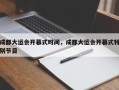 成都大运会开幕式时间，成都大运会开幕式特别节目