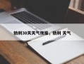 勃利30天天气预报，勃利 天气