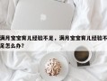 满月宝宝育儿经验不足，满月宝宝育儿经验不足怎么办？