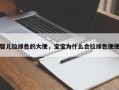 婴儿拉绿色的大便，宝宝为什么会拉绿色便便