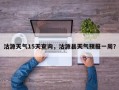 沽源天气15天查询，沽源县天气预报一周？