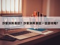 沙家浜风景区？沙家浜风景区一日游攻略？