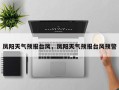 凤阳天气预报台风，凤阳天气预报台风预警