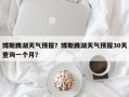 博斯腾湖天气预报？博斯腾湖天气预报30天查询一个月？