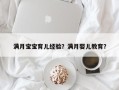 满月宝宝育儿经验？满月婴儿教育？