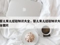 婴儿育儿经验知识大全，婴儿育儿经验知识大全图片