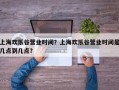 上海欢乐谷营业时间？上海欢乐谷营业时间是几点到几点？
