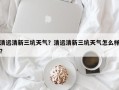 清远清新三坑天气？清远清新三坑天气怎么样？