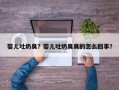 婴儿吐奶臭？婴儿吐奶臭臭的怎么回事？