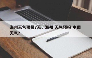 海州天气预报7天，海州 天气预报 中国 天气？