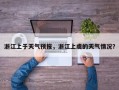 浙江上于天气预报，浙江上虞的天气情况？
