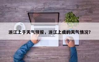 浙江上于天气预报，浙江上虞的天气情况？